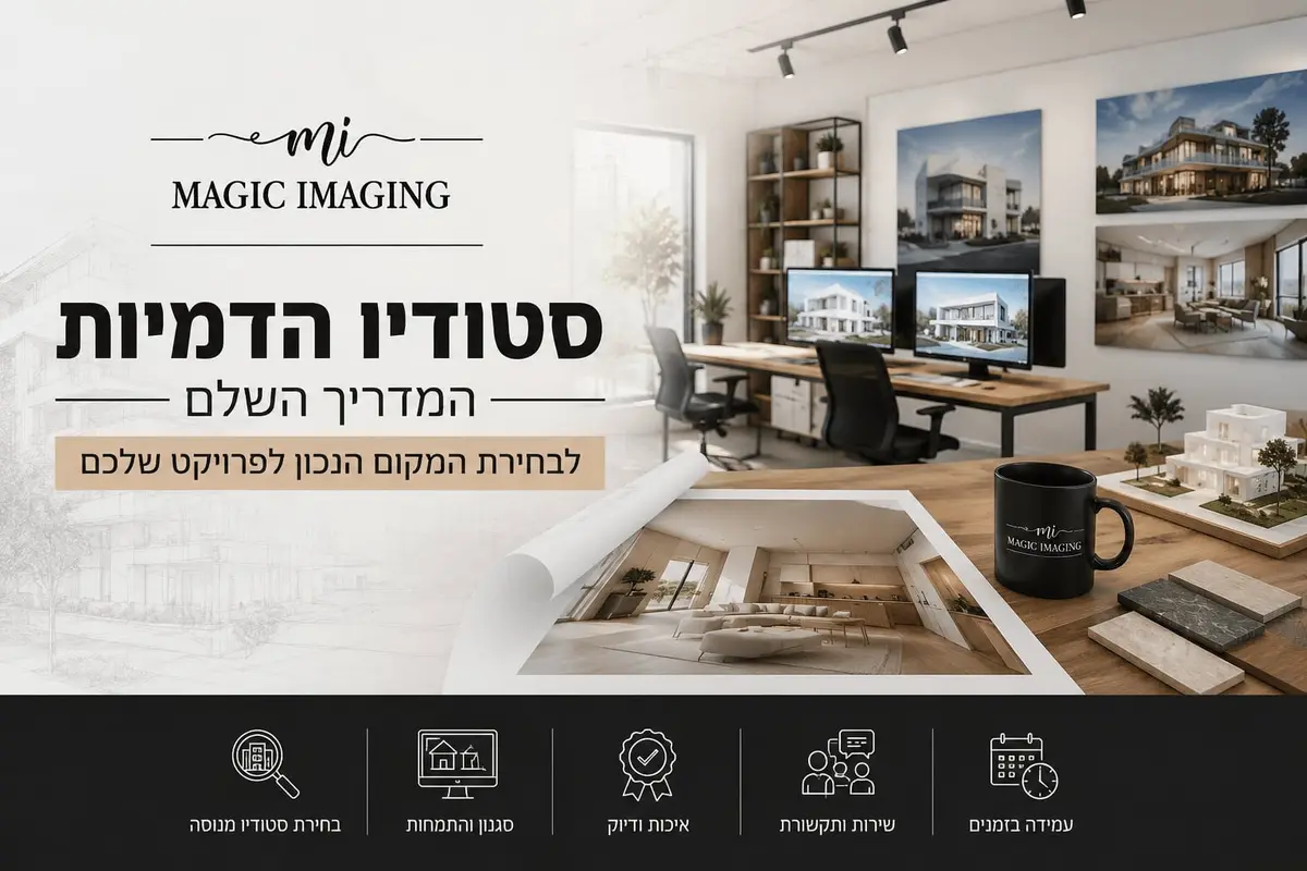 סטודיו הדמיות – המדריך השלם לבחירת המקום הנכון לפרויקט שלכם