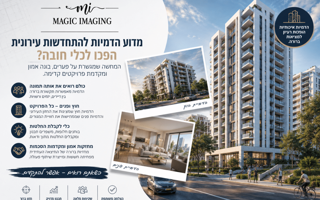 הדמיות להתחדשות עירונית - קסם הדמיות
