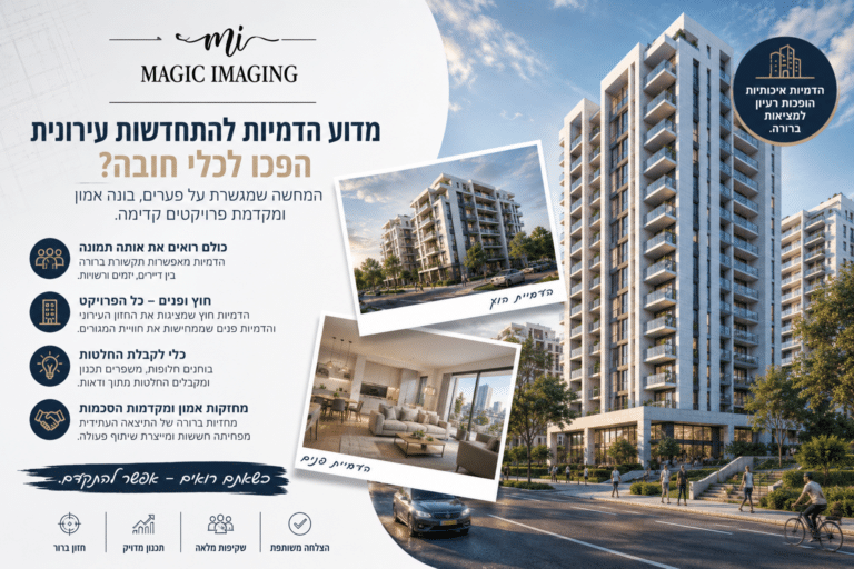הדמיות להתחדשות עירונית - קסם הדמיות